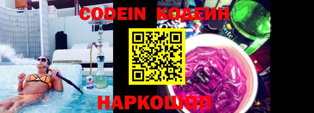 Кодеин Purple Drank  Вход с VPN  Югорск 